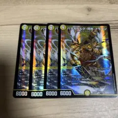 バザガベルグ・閃光・ドラゴン 4枚セット - メルカリ