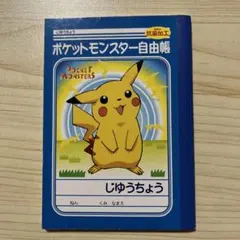 【特別セール】ポケットモンスター 自由帳 ミニ