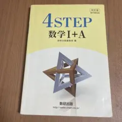 4STEP 数学I+A 改訂版 数研出版 解答付きのサムネイル