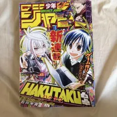 週刊少年ジャンプ 2024年43号 白卓表紙