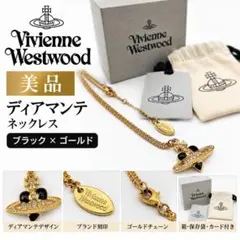 美品 ヴィヴィアン　ディアマンテ　ブラック ネックレス ゴールド 付属品完備