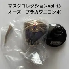 ライダーマスクコレクションVol.13 仮面ライダーオーズ ブラカワニコンボ