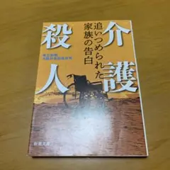 介護殺人 追いつめられた家族の告白　　g54