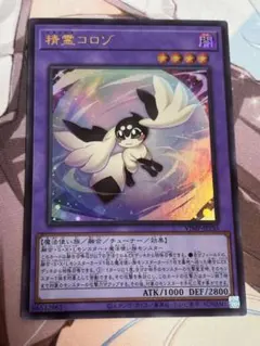 遊戯王 精霊コロゾ ウルトラレア - メルカリ