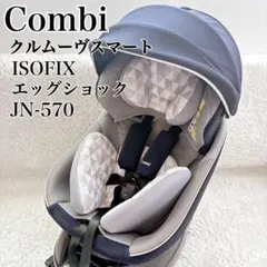 洗濯済 コンビ クルムーヴ スマート ISOFIX エッグショック JN-570
