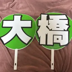 なにわ男子　大橋くん　団扇