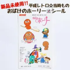 希少✨新品未使用‼️平成レトロ☆おばけのホーリーシール｜わたなべめぐみ