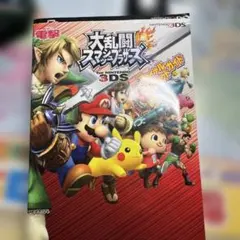 大乱闘スマッシュブラザーズ for Nintendo 3DS＆攻略本