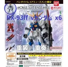 機動戦士ガンダム MOBILE SUIT ENSEMBLE～Ver.