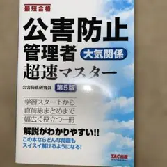 公害防止管理者 大気関係 超速マスター 第5版