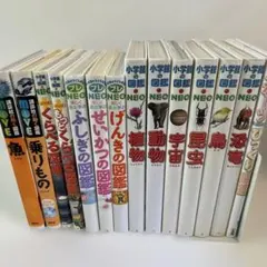 小学館の図鑑 NEO など14冊セット