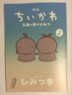 映画 ちいかわ 人魚の島のひみつ　入場特典　第5弾