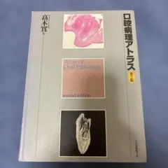 2026年最新】口腔病理アトラス 第3版の人気アイテム - メルカリ