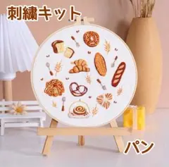 刺繍キット フランス刺繍 パン ベーカリー カフェ ハンドメイド ステッチ 手芸