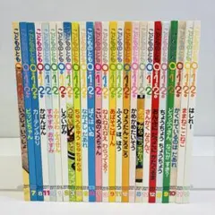 こどものとも 0・1・2歳 25冊セット 絵本まとめ売り 赤ちゃん向けえほん