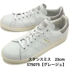 【新品未使用タグ付き】adidas スタンスミス 23 cm グレージュ