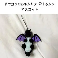 ドラゴンのひゅルルン くろルン vmc マスコット ぬいぐるみ ストラップ