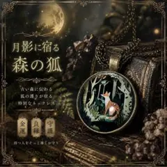 『月影に宿る森の狐』ネックレス 開運 守護 金運 良縁 縁起物