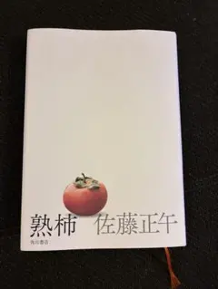 熟柿 佐藤正午