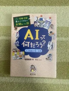 AIって何だろう？ 人工知能が拓く世界