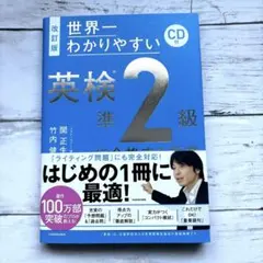 改訂版 CD付 世界一わかりやすい 英検準2級に合格する授業
