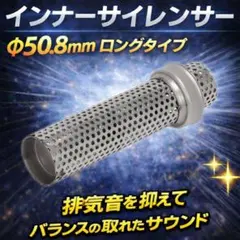 インナーサイレンサー 消音 50.8mm バイク マフラー 整備 工具 激安のサムネイル