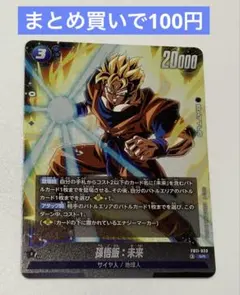 ドラゴンボール フュージョンワールド 孫悟飯：未来 FB11-033 【SR】