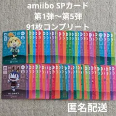【匿名配送】どうぶつの森 amiibo SPカード 91枚コンプ　アミーボカード