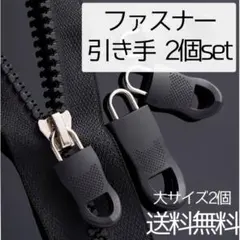 ▼ファスナー 大大 引き手 2個セット ジッパータブ ファスナータブ 修復 新品