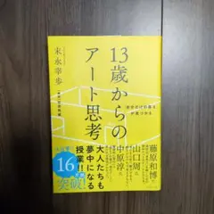 「自分だけの答え」が見つかる 13歳からのアート思考