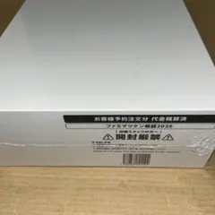 ファミマツケン福袋2026