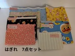 はぎれ　7点セット