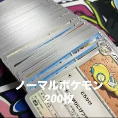 ポケモンカード　ノーマルポケモン　ノーマルカード　まとめ売り　200枚