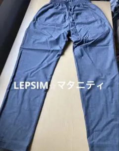 【大特価】LEPSIM マタニティ パンツ　ゴム調節可
