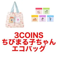 3COINS ちびまる子ちゃん BOOK型エコバッグ ストックBAG 5枚付
