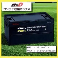 未開封】頭文字D コンテナBOX 収納ボックス 藤原とうふ店AE86 ハチロク