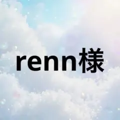 renn様