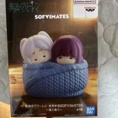 葬送のフリーレン おおきなSOFVIMATES ぬくぬく フィギュア