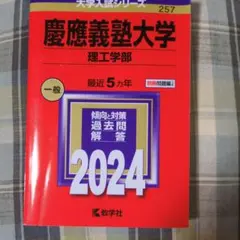 慶應義塾大学(理工学部) 2024 赤本
