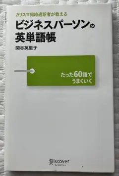 カリスマ同時通訳者が教えるビジネスパーソンの英単語帳