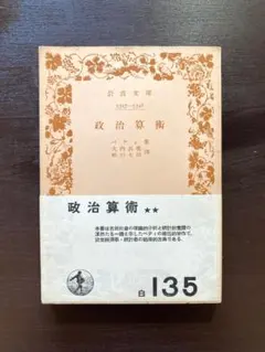 岩波文庫 政治算術 ペティ 岩波書店［第1刷］