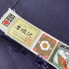 本塩澤　美品　特ラ　和22