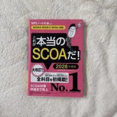 這才是真正的SCOA！【2028年度版】