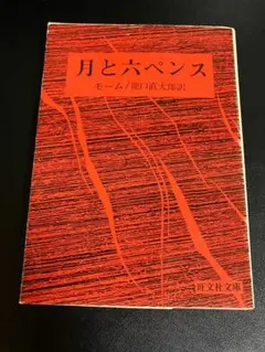 月と六ペンス