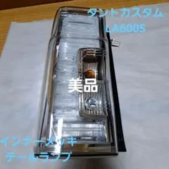 ダイハツ★タントカスタム★LA600S★テールランプ★インナーメッキ★右側★良品 楽天市場】タントカスタムla600s テールランプ（ブレーキ