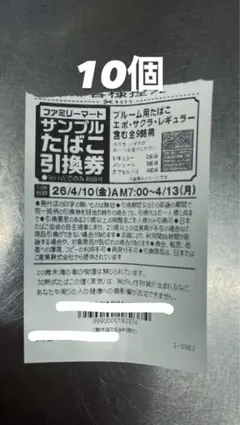 サンプルたばこ引換券 10個