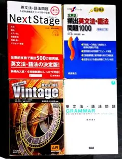 英文法4冊 Next Stage、Vintage 3rd、頻出英文法語法問題