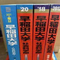 赤本】早稲田大学 赤本・参考書10冊まとめ売り - メルカリ