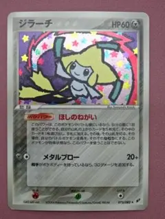 ポケカ ジラーチ 075/082 蒼空の激突 45-EY0806-12C ポケカ ジラーチ 075/082 蒼空の激突 45-EY0806-12C - メルカリ