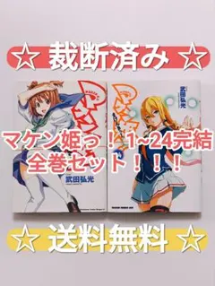 【中古】マケン姫っ!  コミック 1-19巻 セット Amazon.co.jp: マケン姫っ！(19) (ドラゴンコミックスエイジ) 電子書籍
